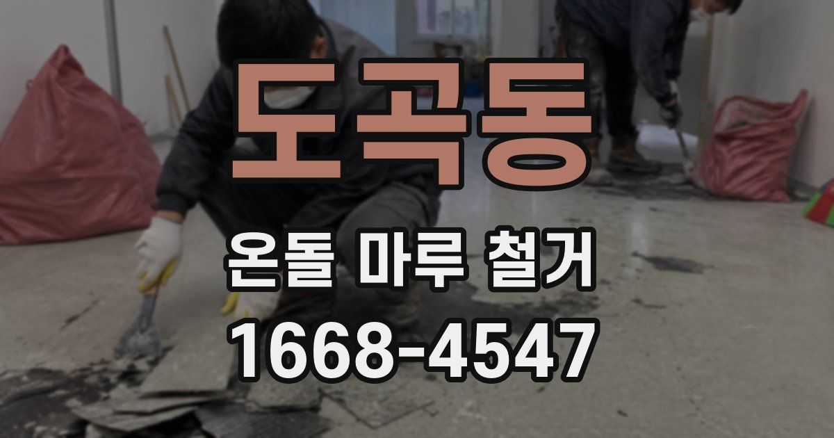 도곡동 온돌 마루 철거