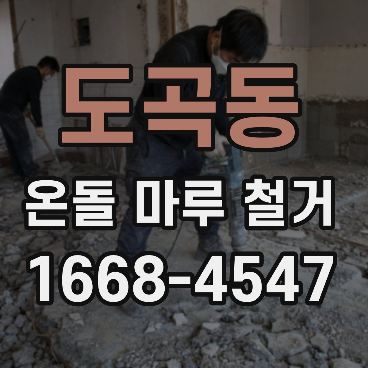 도곡동 온돌 마루 철거