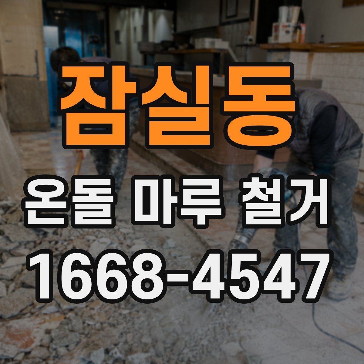 잠실동 온돌 마루 철거 업체별 견적 차이를 만드는 요소