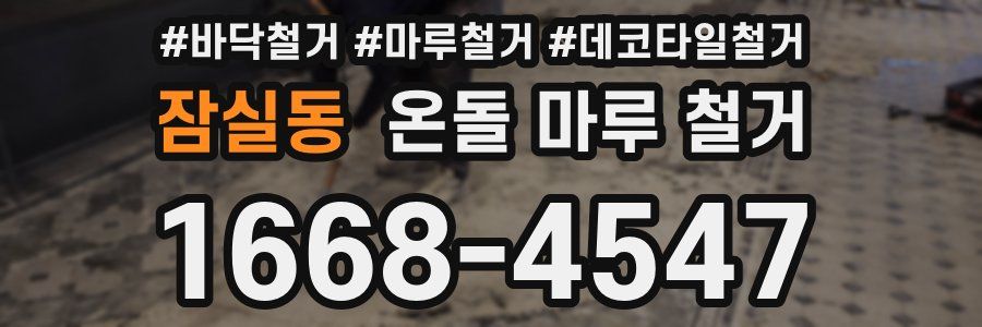 잠실동 온돌 마루 철거