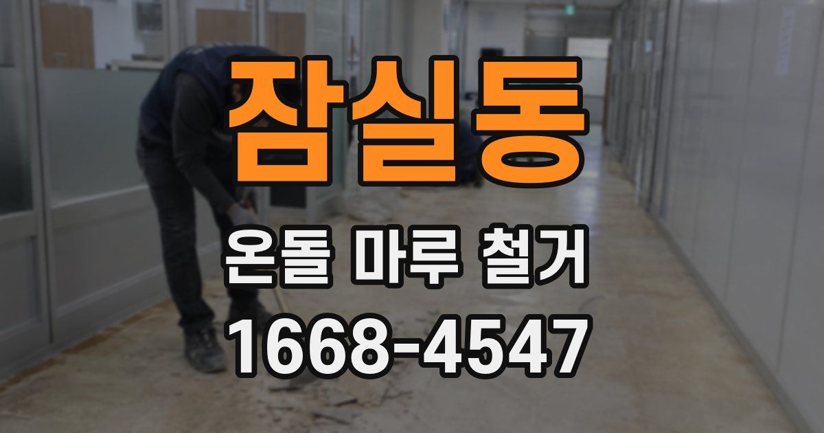 잠실동 온돌 마루 철거
