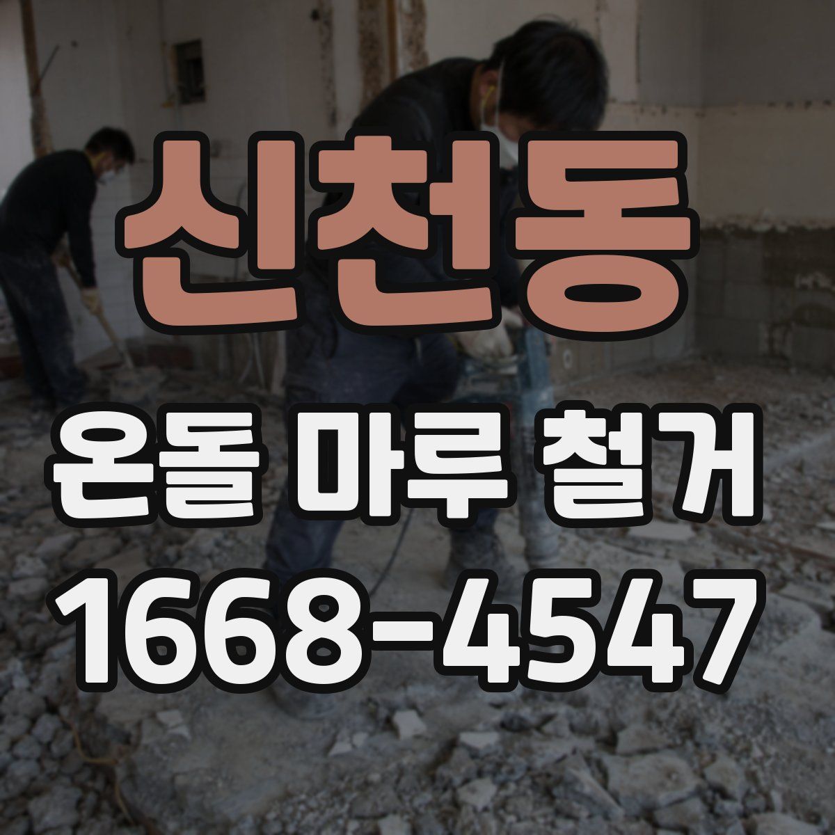 신천동 온돌 마루 철거