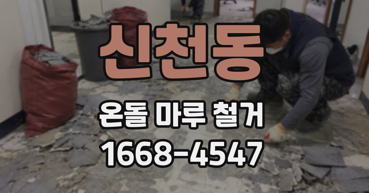 신천동 온돌 마루 철거