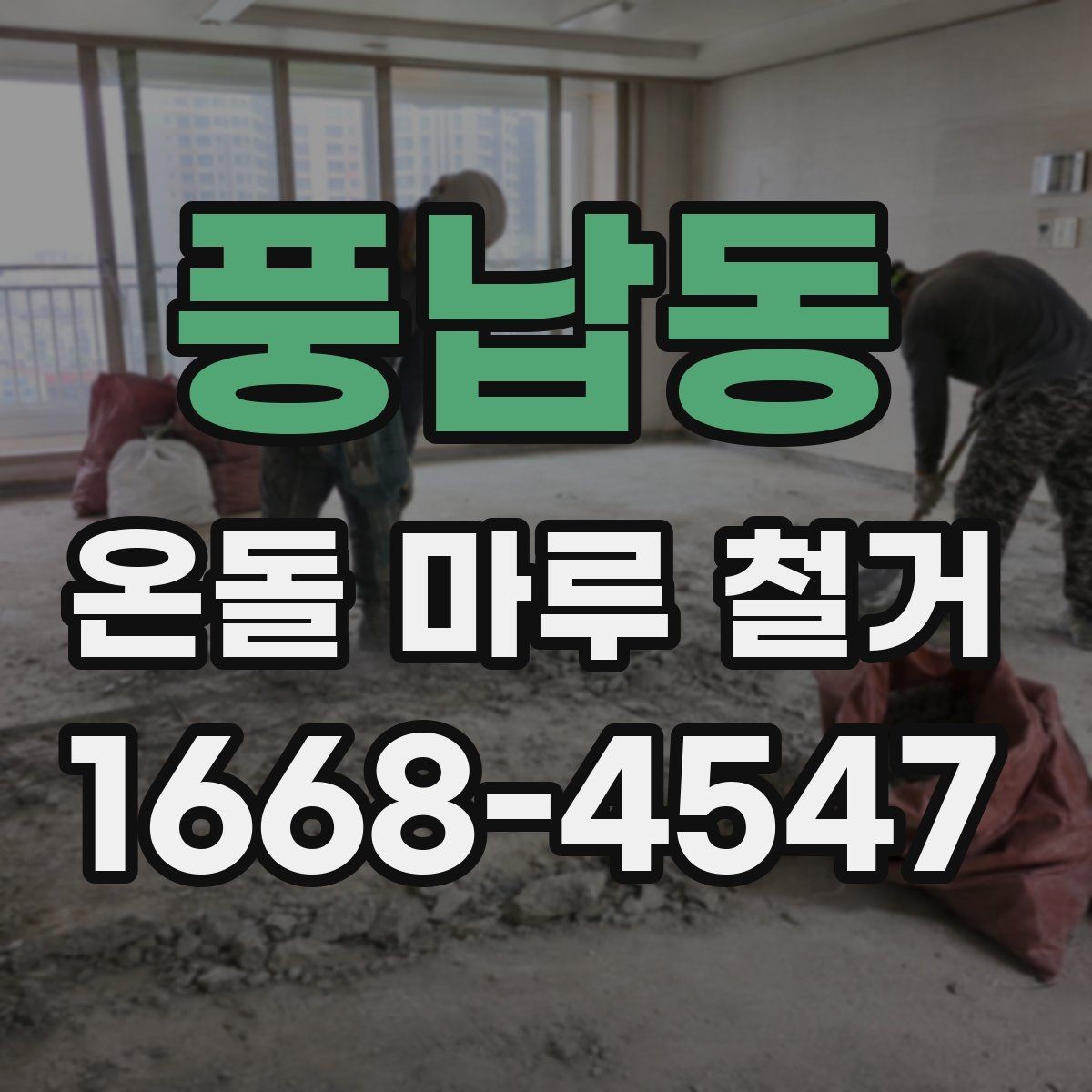 풍납동 온돌 마루 철거 후 보수 없이 진행 가능한 경우