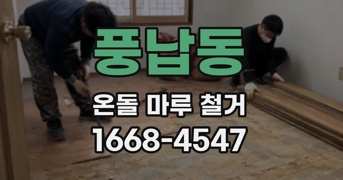 풍납동 온돌 마루 철거