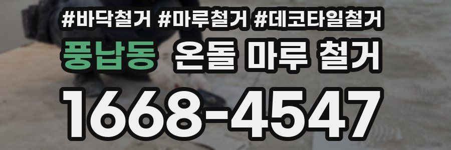 풍납동 온돌 마루 철거