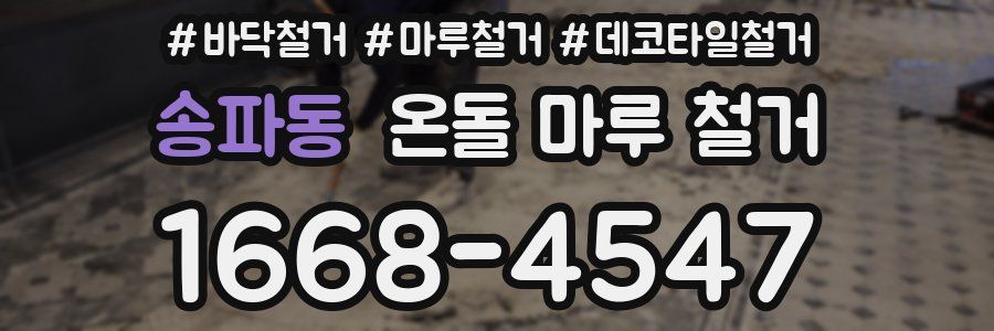 송파동 온돌 마루 철거