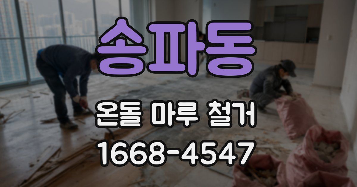 송파동 온돌 마루 철거