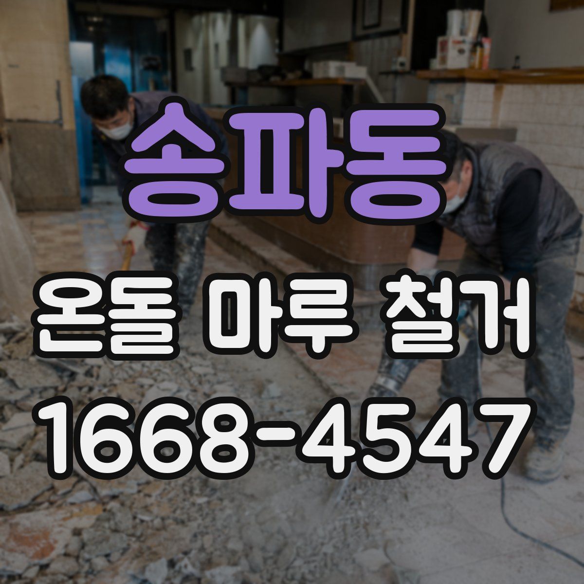 송파동 온돌 마루 철거