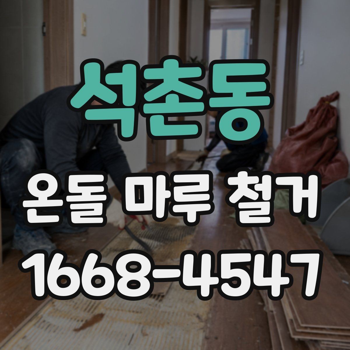 석촌동 온돌 마루 철거 업체별 견적 차이를 만드는 요소