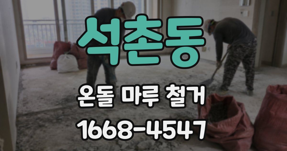 석촌동 온돌 마루 철거