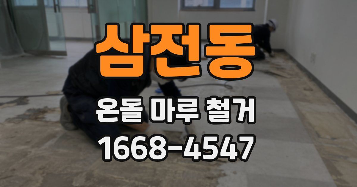삼전동 온돌 마루 철거