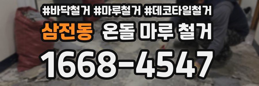 삼전동 온돌 마루 철거