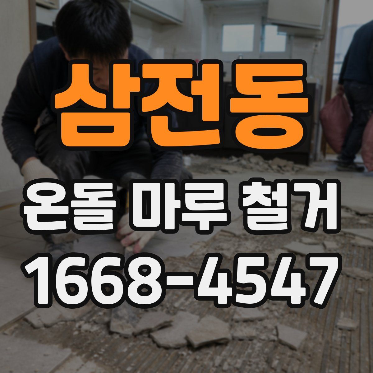 삼전동 온돌 마루 철거