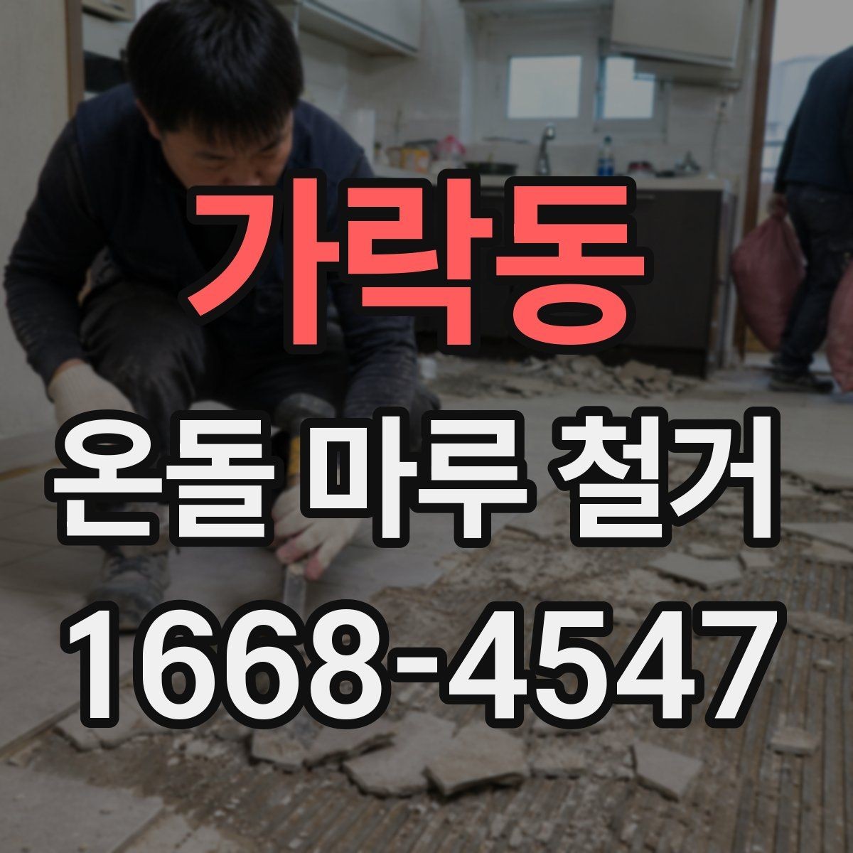 가락동 온돌 마루 철거 전 이웃에 미리 알려야 할 것