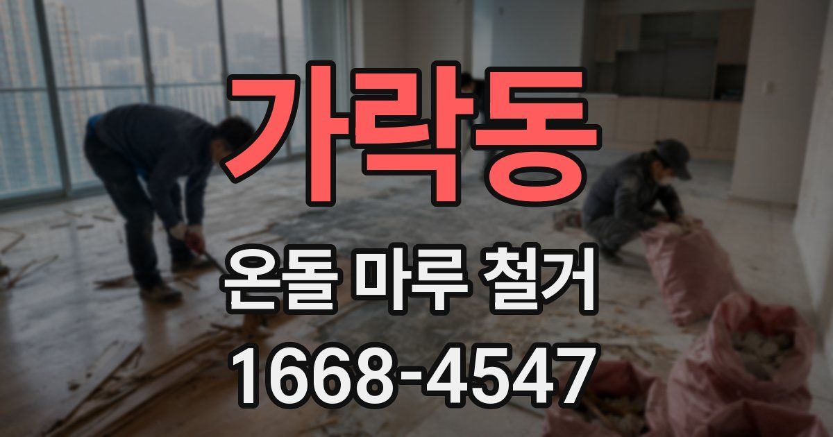 가락동 온돌 마루 철거
