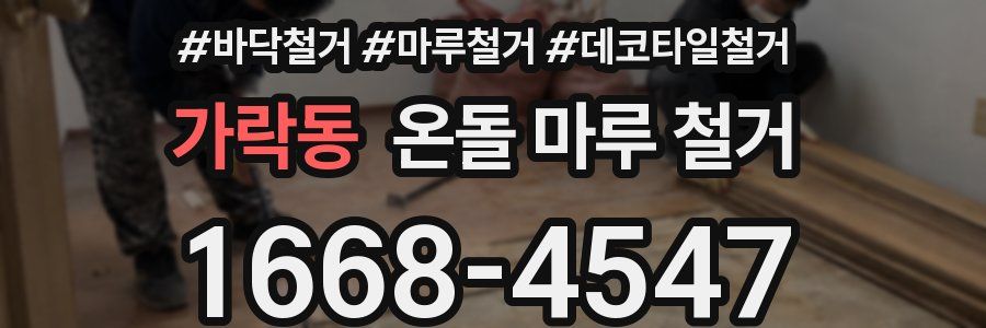 가락동 온돌 마루 철거