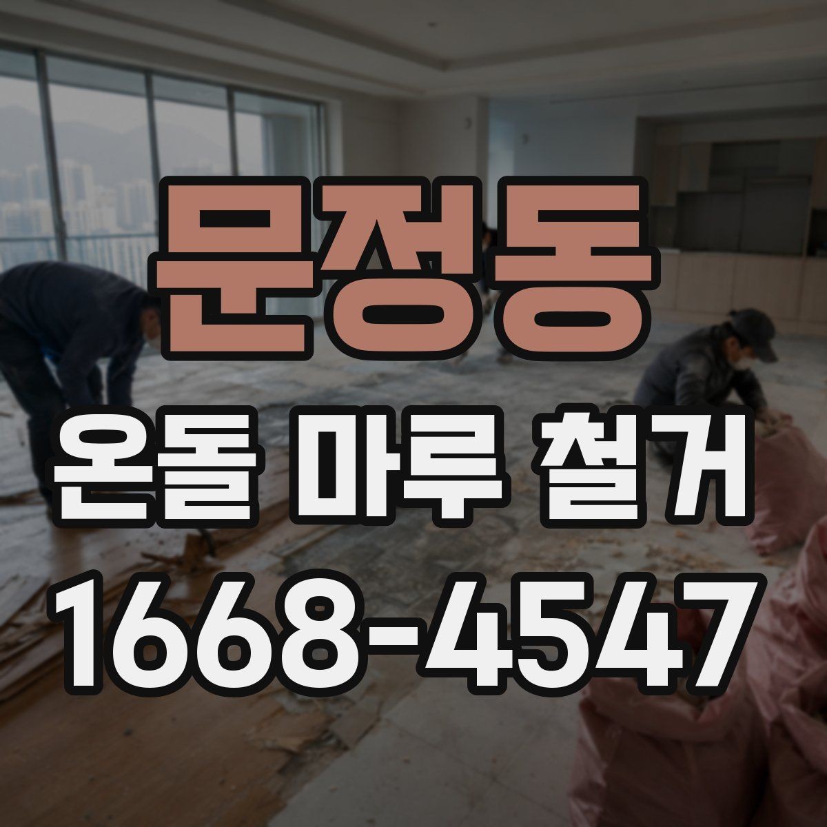 문정동 온돌 마루 철거 방식별 특징 정리
