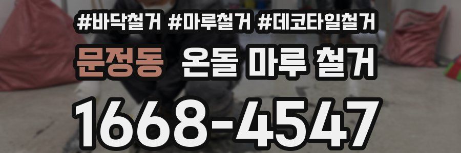 문정동 온돌 마루 철거
