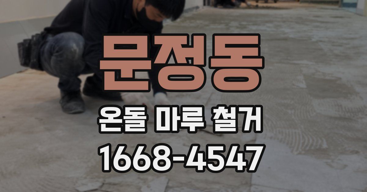 문정동 온돌 마루 철거