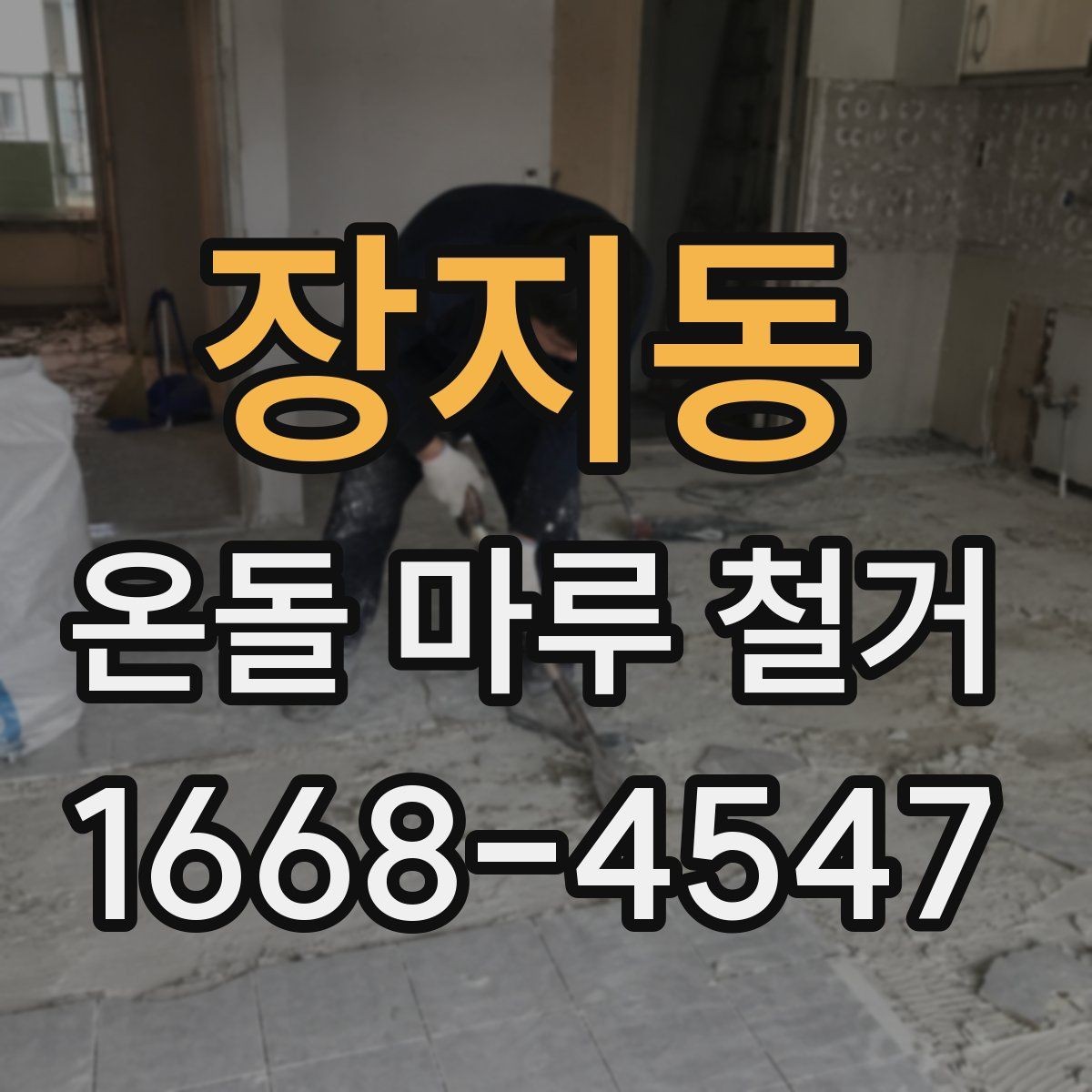 장지동 온돌 마루 철거 시 폐기물 운반 비용 살펴보기