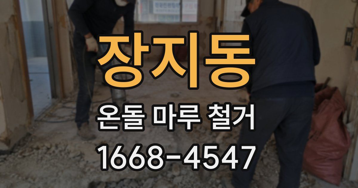 장지동 온돌 마루 철거