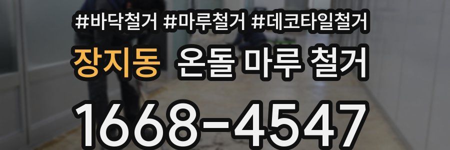 장지동 온돌 마루 철거