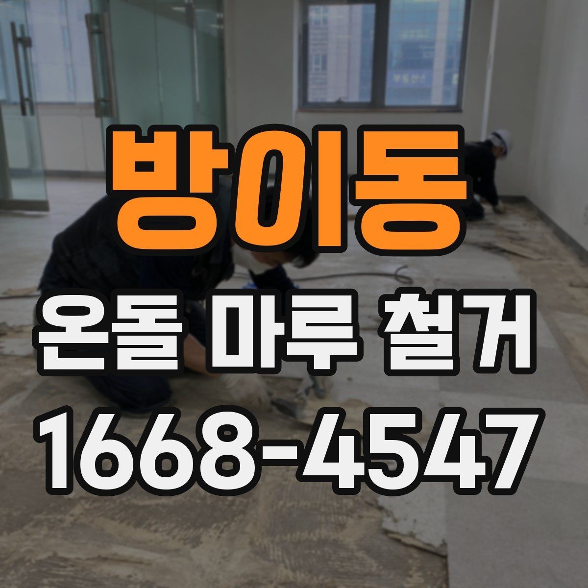 방이동 온돌 마루 철거 후 새 바닥 시공까지 흐름