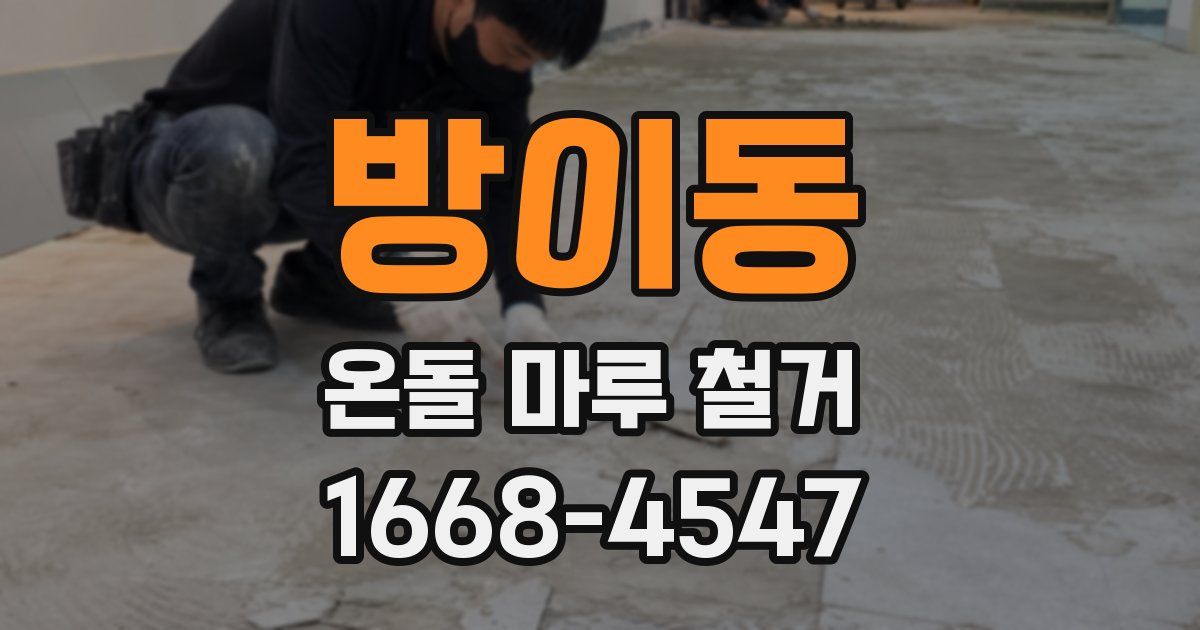 방이동 온돌 마루 철거