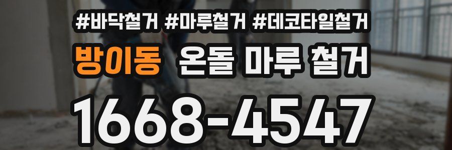 방이동 온돌 마루 철거