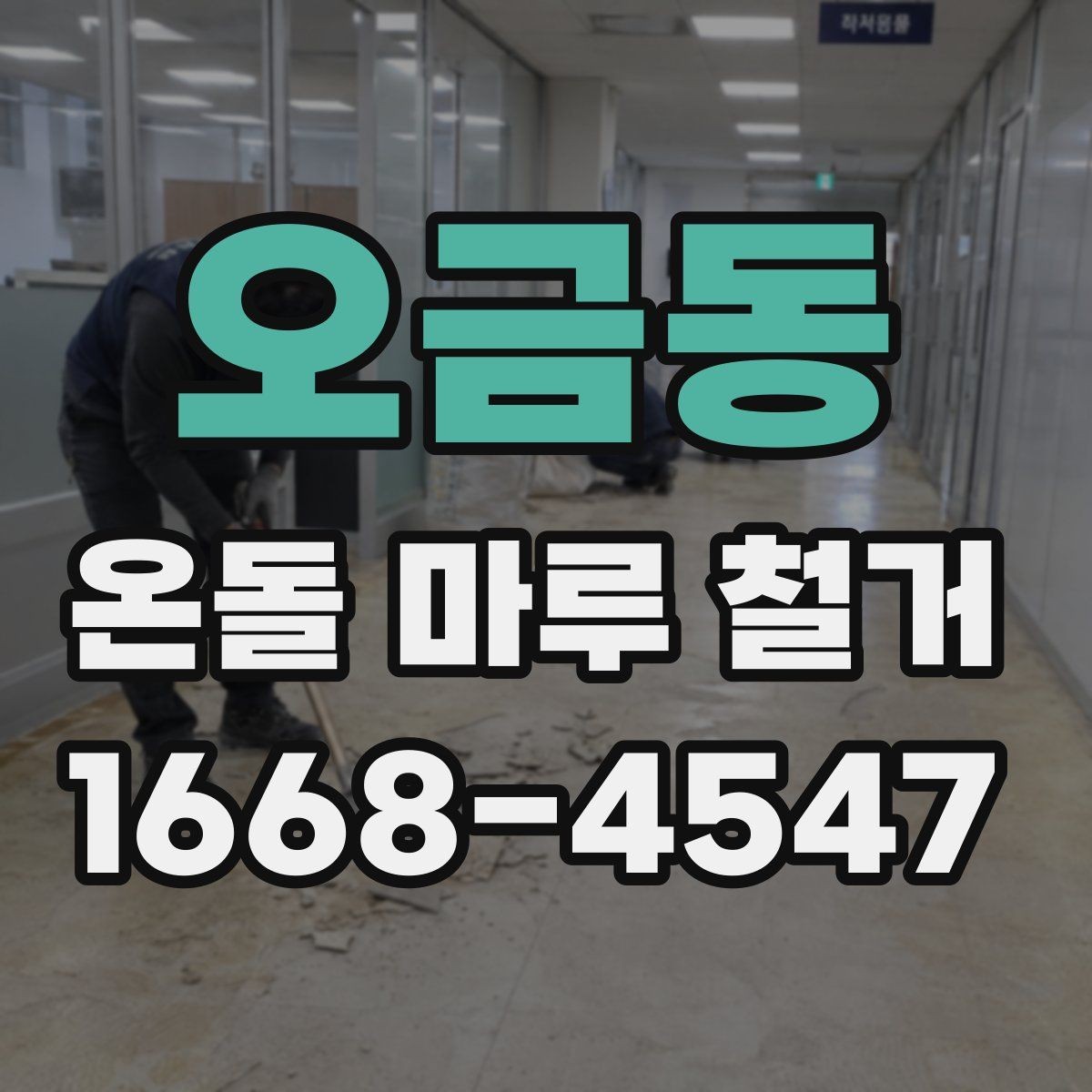 오금동 온돌 마루 철거 작업 전 안전수칙
