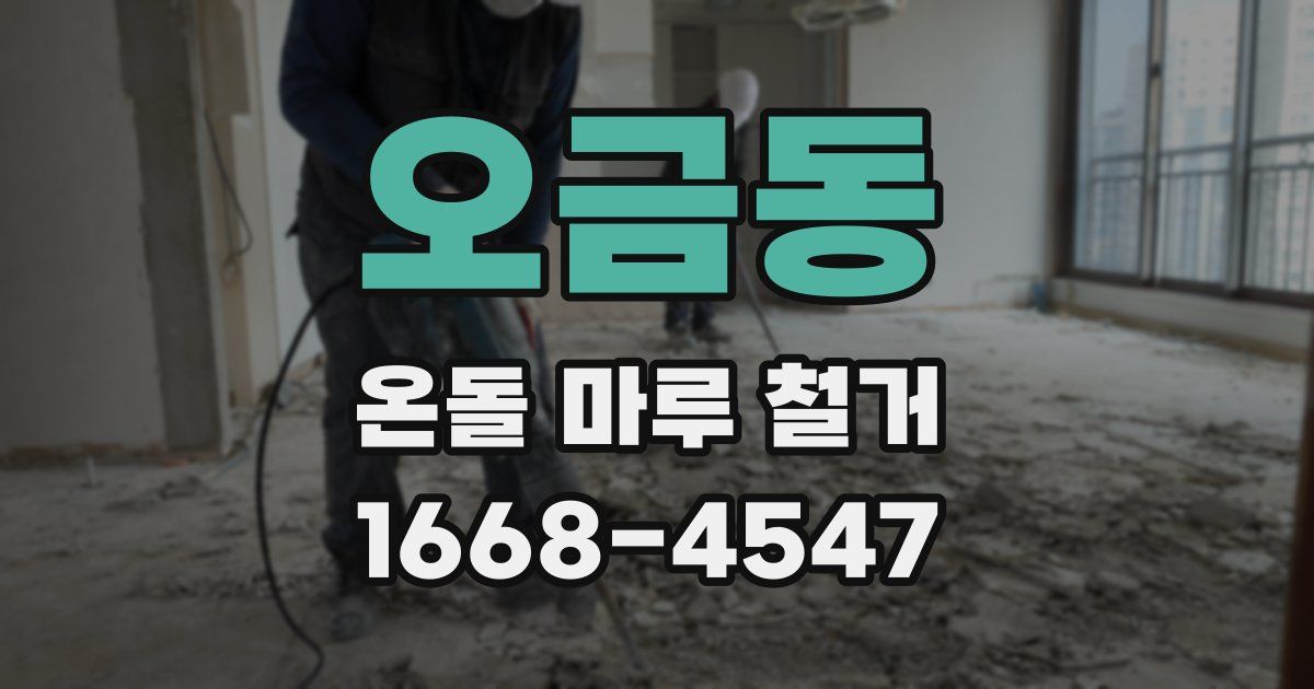 오금동 온돌 마루 철거