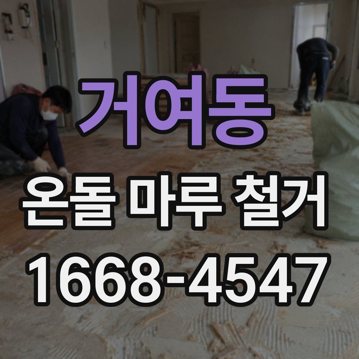 거여동 온돌 마루 철거 비용 절감 팁
