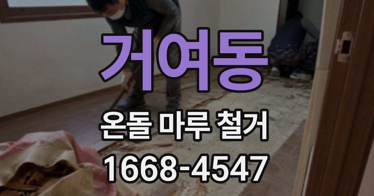 거여동 온돌 마루 철거