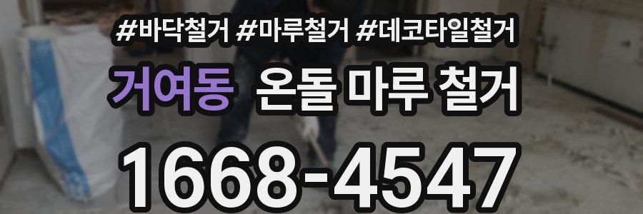 거여동 온돌 마루 철거
