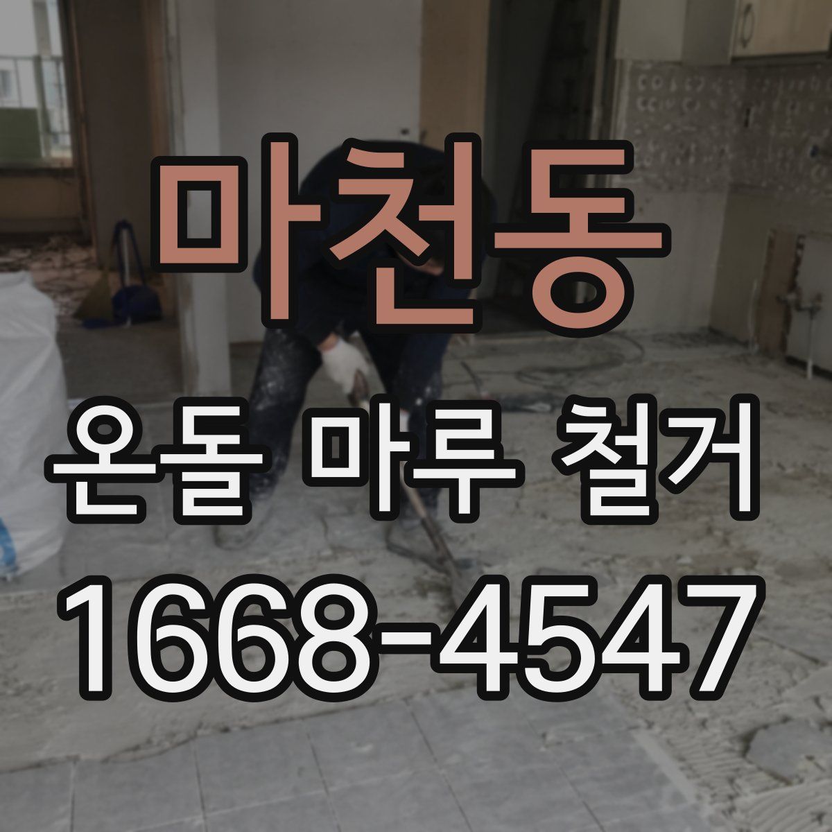 마천동 온돌 마루 철거