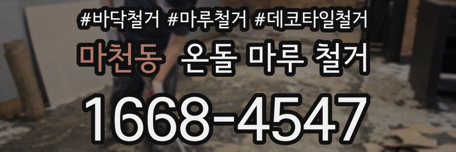 마천동 온돌 마루 철거