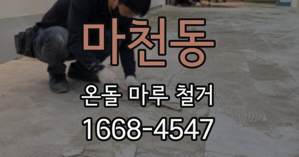 마천동 온돌 마루 철거