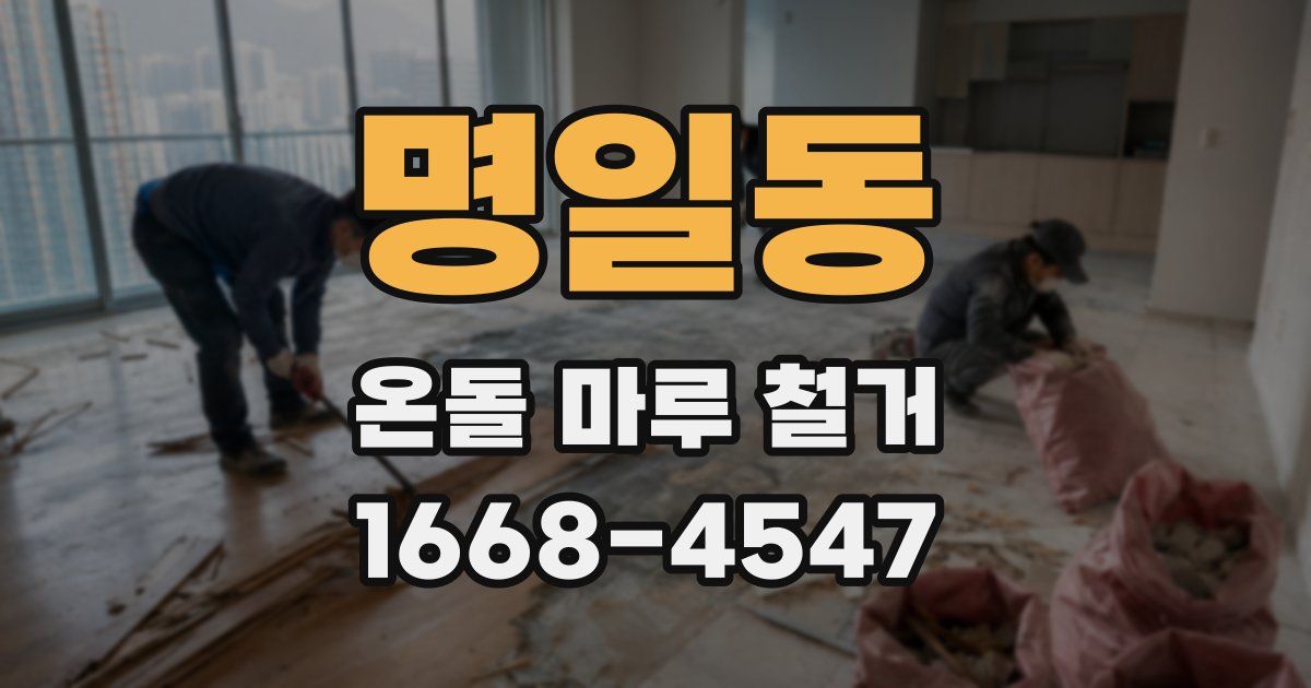 명일동 온돌 마루 철거