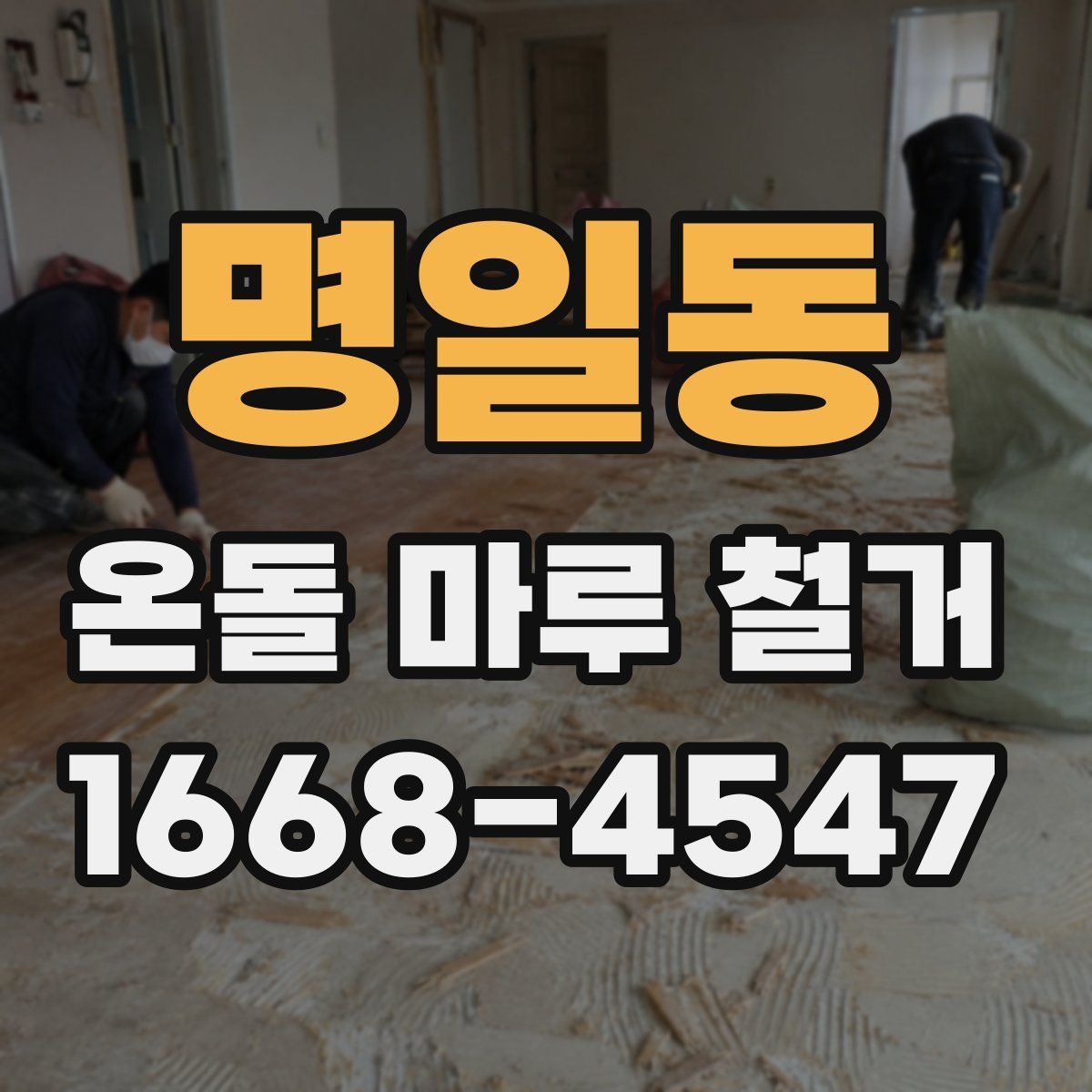 명일동 온돌 마루 철거