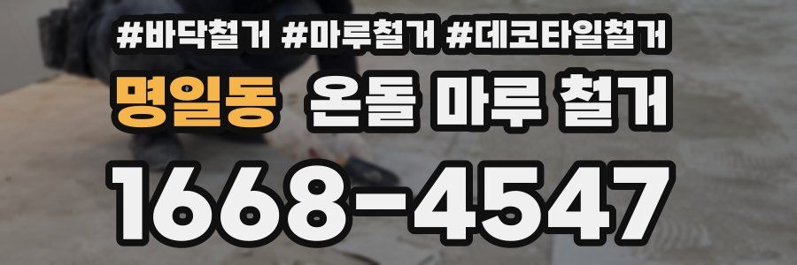 명일동 온돌 마루 철거