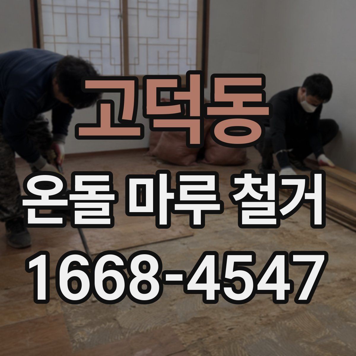 고덕동 온돌 마루 철거 후 습기 문제 점검하기