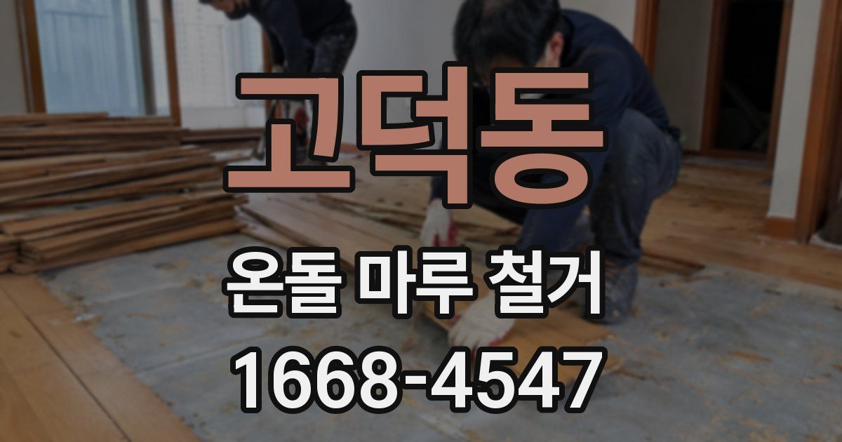 고덕동 온돌 마루 철거