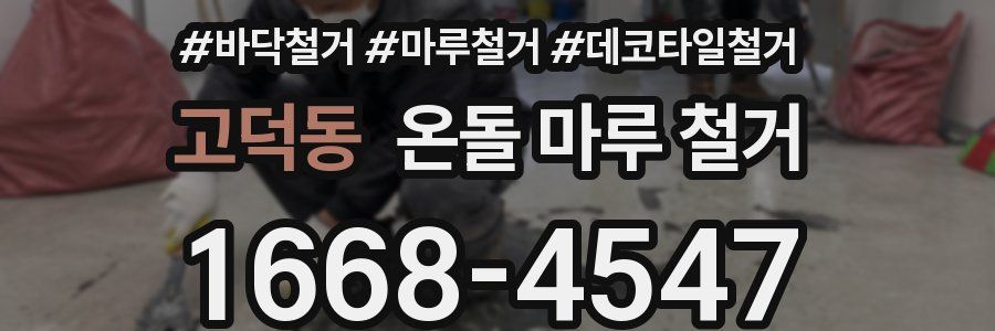 고덕동 온돌 마루 철거