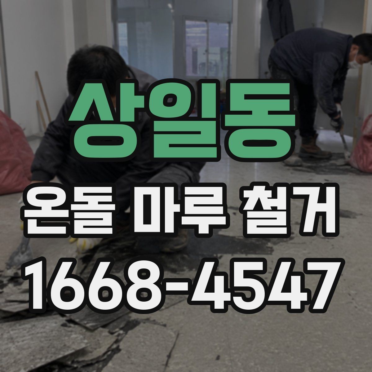 상일동 온돌 마루 철거 후 바닥 평탄화 작업 살펴보기