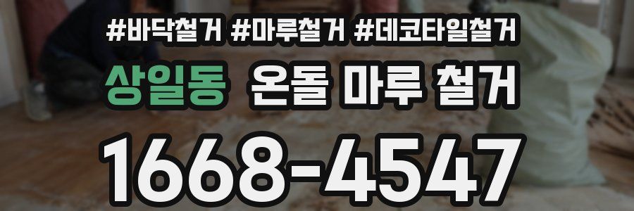상일동 온돌 마루 철거