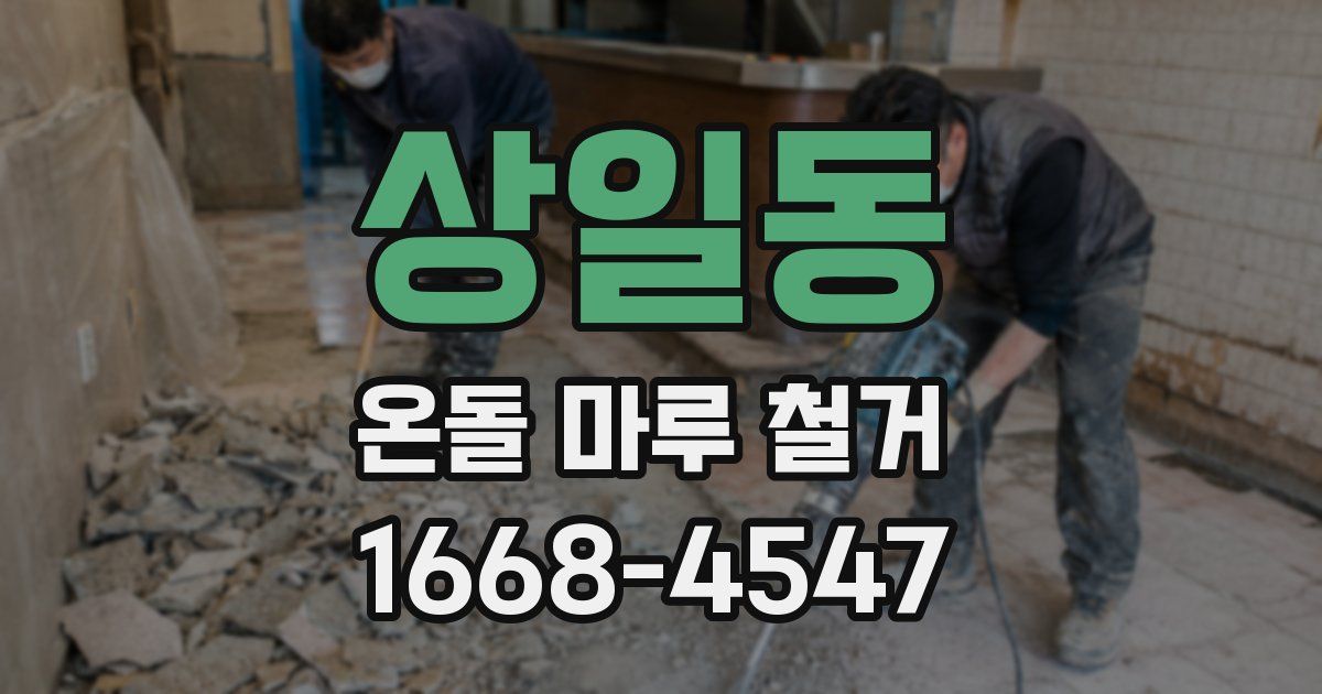 상일동 온돌 마루 철거