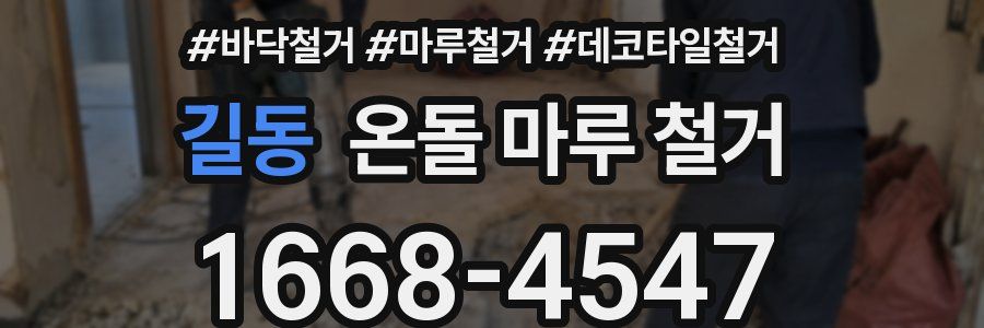 길동 온돌 마루 철거