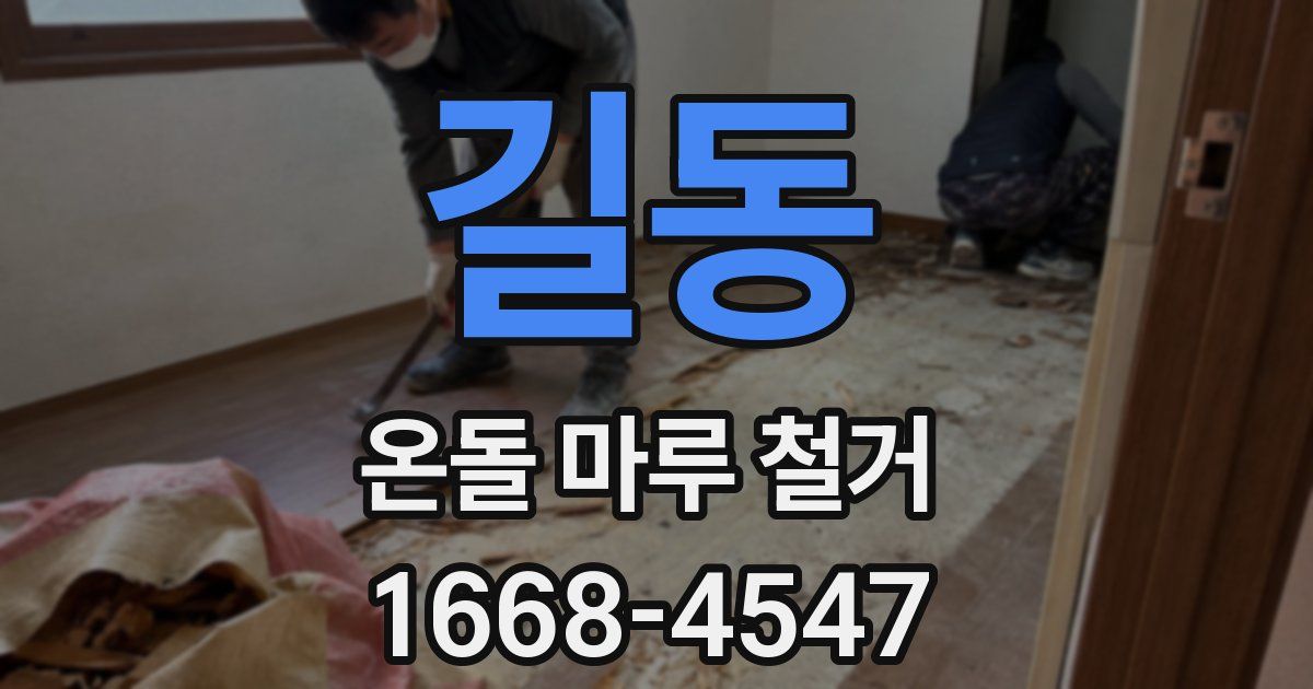 길동 온돌 마루 철거