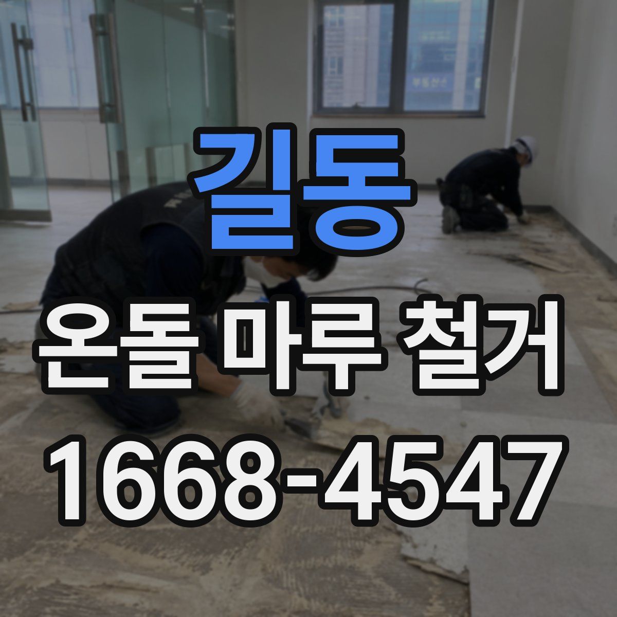 길동 온돌 마루 철거